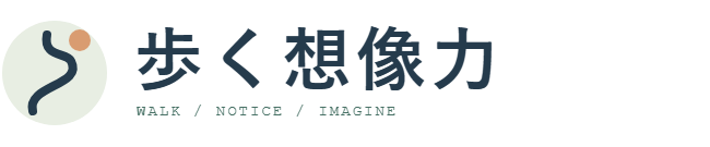 歩く想像力 - 歩いて、気づいて、書きとめる。
